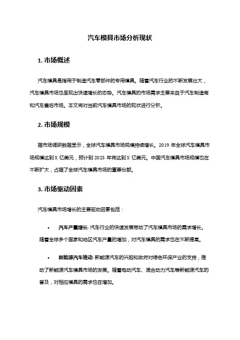 2024年汽车模具市场分析现状