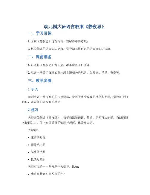 幼儿园大班语言教案《静夜思》