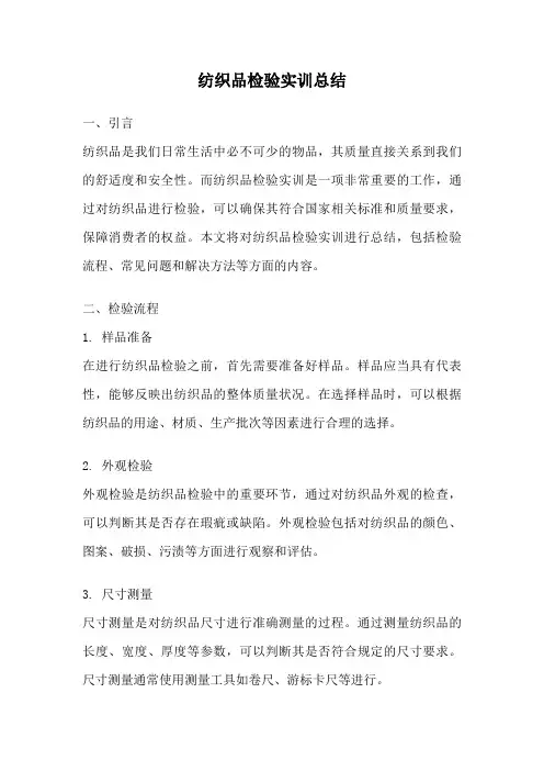 纺织品检验实训总结