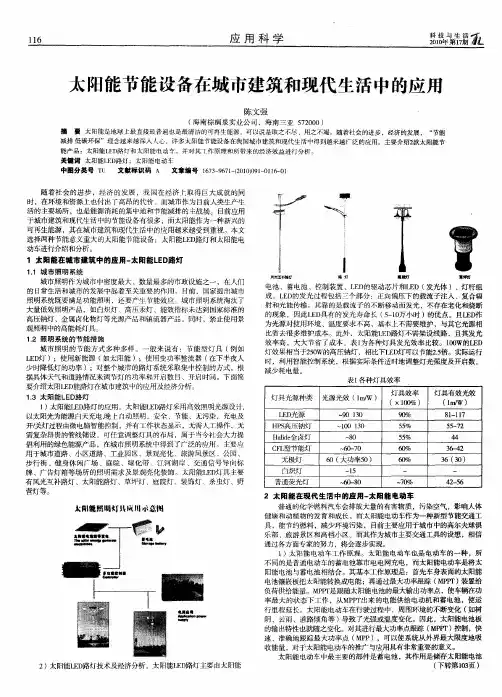 太阳能节能设备在城市建筑和现代生活中的应用