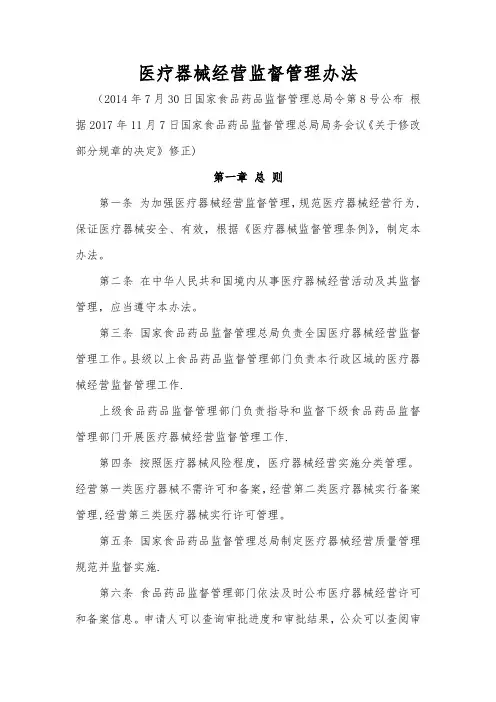 医疗器械经营监督管理办法(2017年11月7日修正)