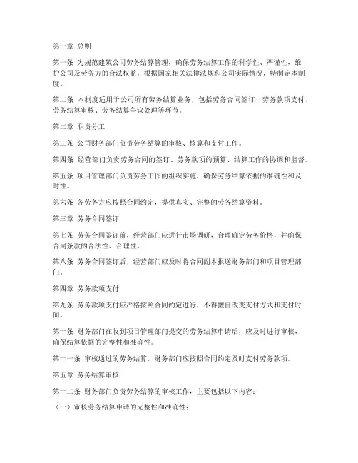 建筑公司劳务结算管理制度