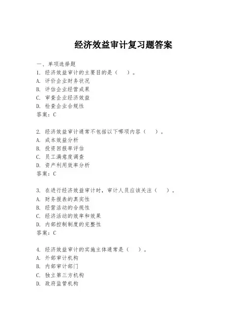 经济效益审计复习题答案
