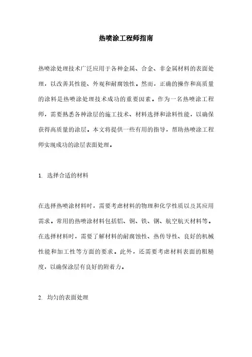 热喷涂工程师指南