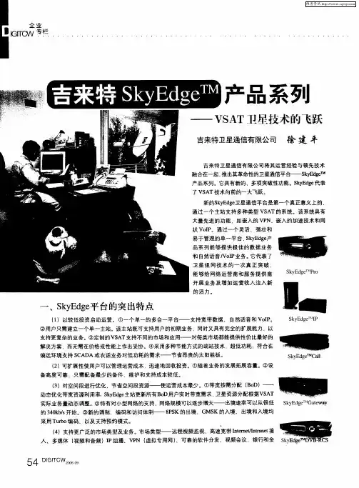 吉来特SkyEdge TM产品系列——VSAT卫星技术的飞跃