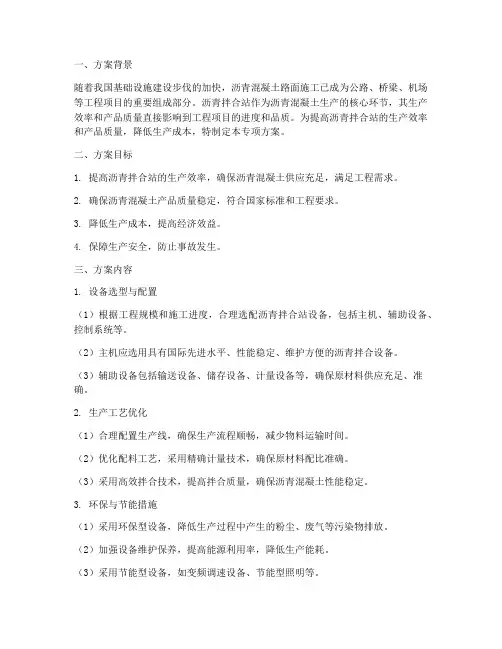 沥青拌合站专项方案