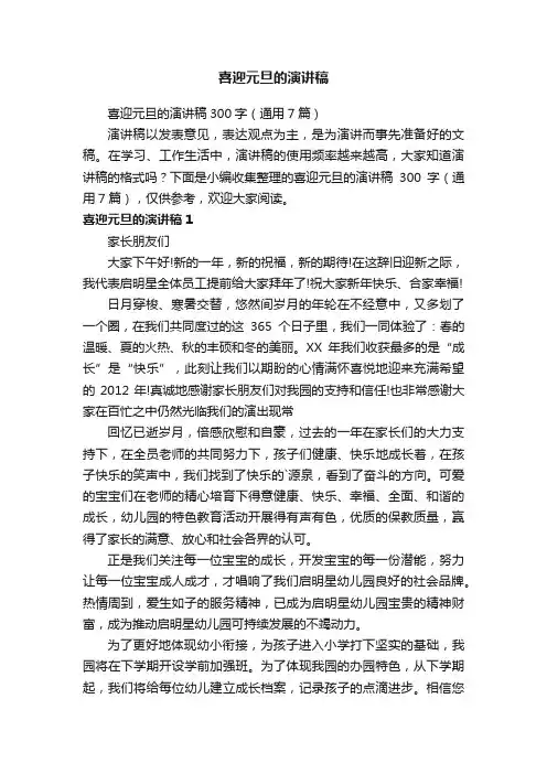 喜迎元旦的演讲稿300字（通用7篇）