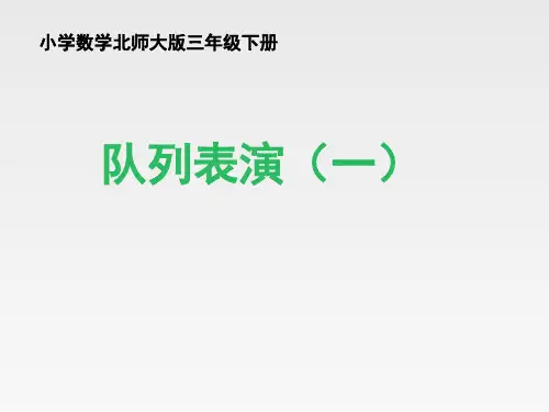 北师大版小学三年级数学下册《队列表演(一)》名师课件