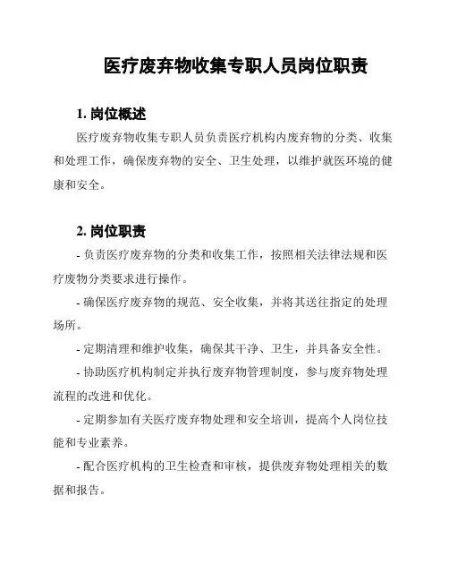 医疗废弃物收集专职人员岗位职责