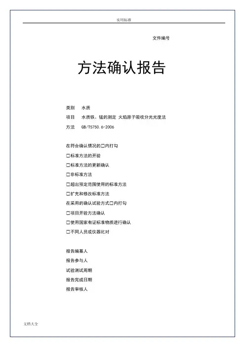 方法确认GBT11911-89水质铁锰地测定