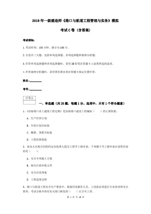 2019年一级建造师《港口与航道工程管理与实务》模拟考试C卷 (含答案)
