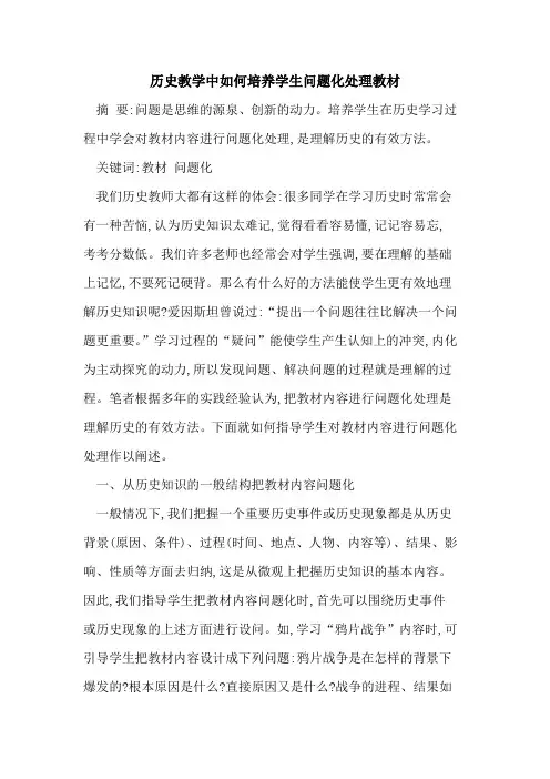历史教学中如何培养学生问题化处理教材