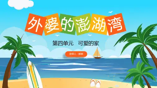 【精】人民音乐出版社人音版五年级上册音乐《外婆的澎湖湾》课件PPT