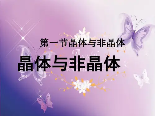 晶体与非晶体PPT教学课件
