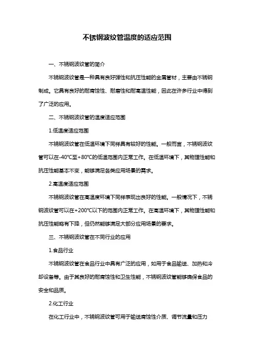 不锈钢波纹管温度的适应范围