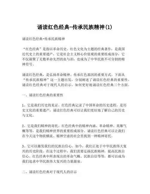 诵读红色经典-传承民族精神(1)