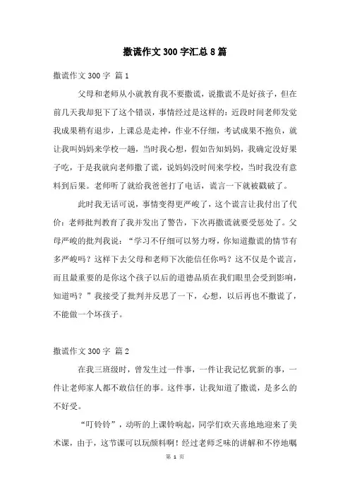 撒谎作文300字汇总8篇