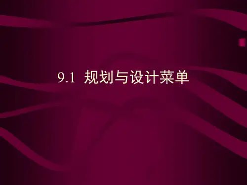 第9章菜单和工具栏