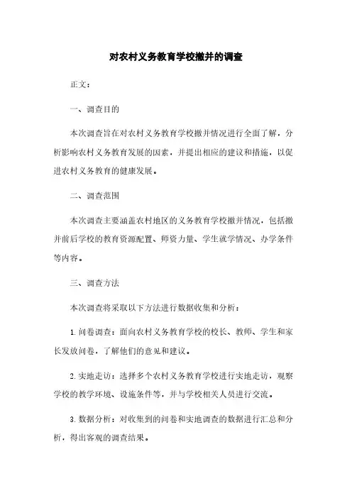 对农村义务教育学校撤并的调查