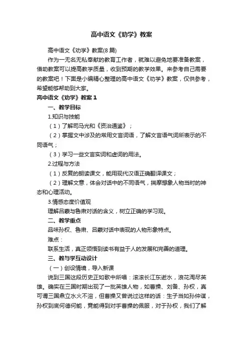 高中语文《劝学》教案（8篇）