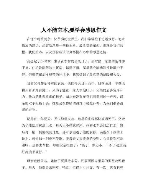 人不能忘本,要学会感恩作文