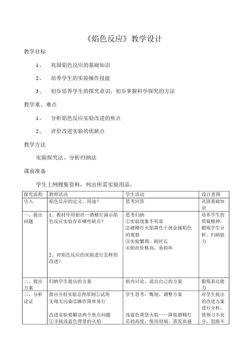 焰色反应教学设计