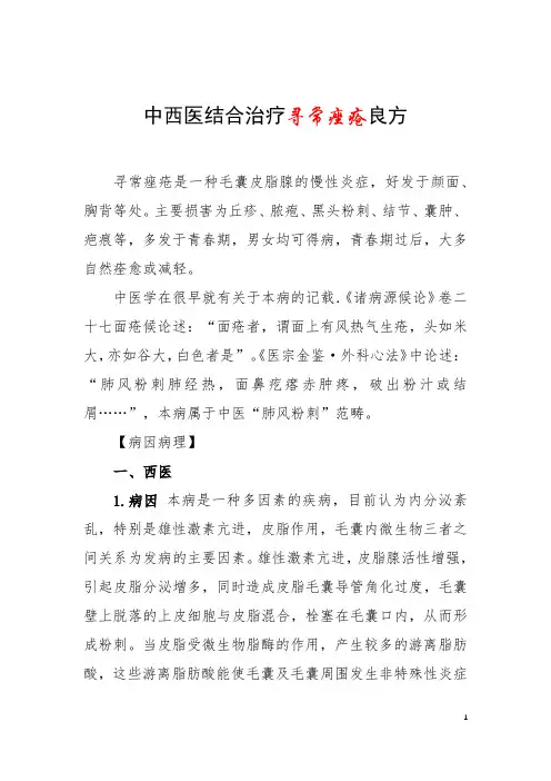 中西医结合治疗寻常痤疮良方