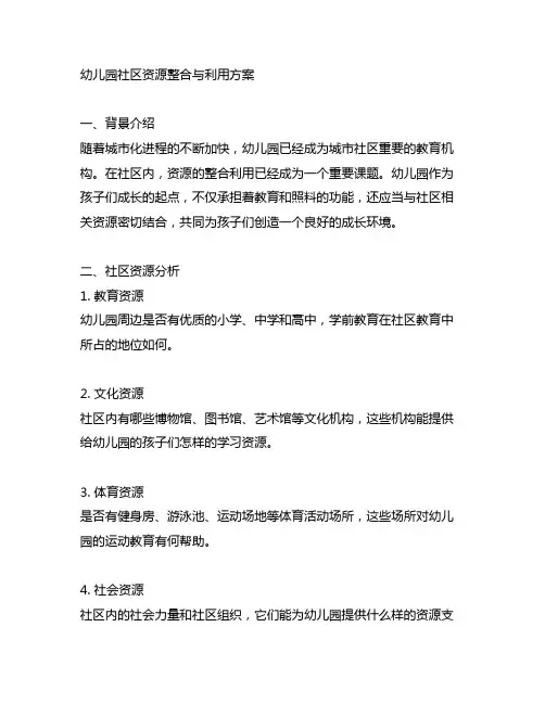 幼儿园社区资源整合与利用方案 幼儿园社区资源