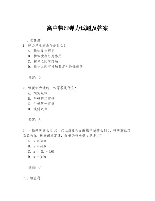 高中物理弹力试题及答案