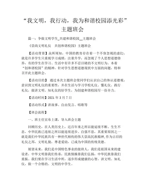 “我文明,我行动,我为和谐校园添光彩”主题班会