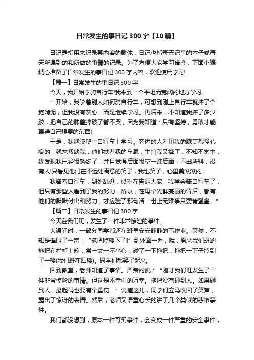 日常发生的事日记300字【10篇】