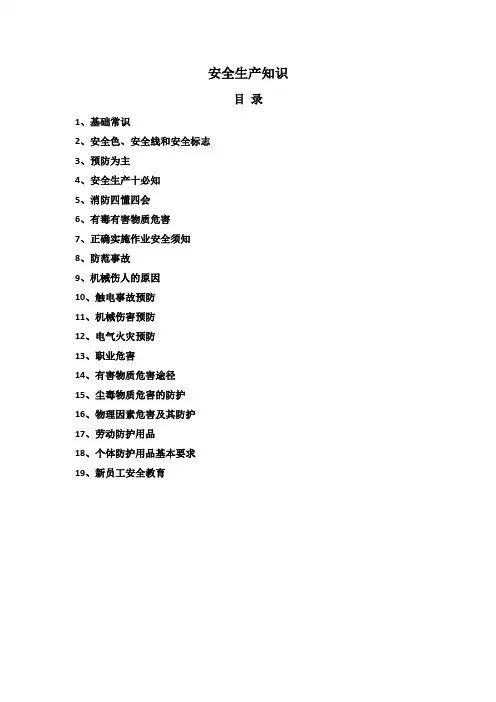安全生产知识