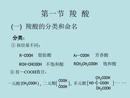 第十二章羧酸及取代羧酸