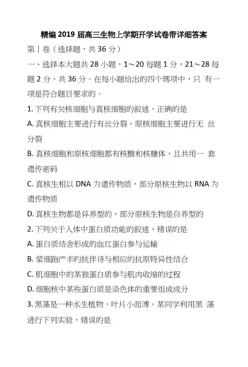 精编2019届高三生物上学期开学试卷带详细答案.docx