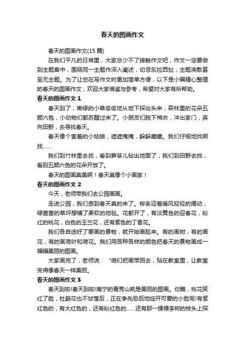 春天的图画作文（15篇）