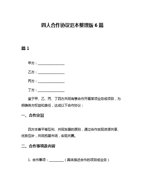 四人合作协议范本整理版6篇