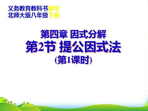 北师大版八年级数学下册第四章《提公因式法 (1)》公开课课件