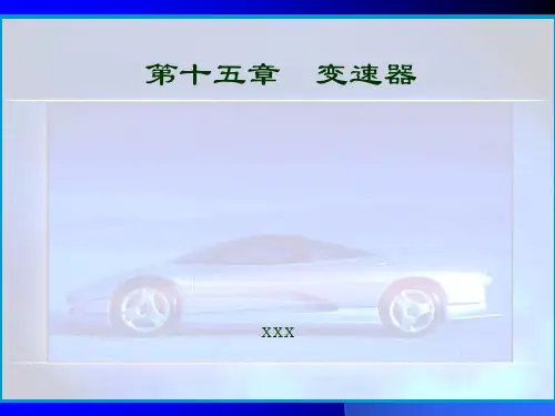 汽车技术电子培训课件资料 汽车构造-变速器