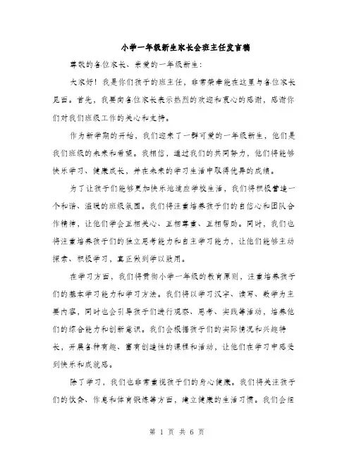 小学一年级新生家长会班主任发言稿（三篇）