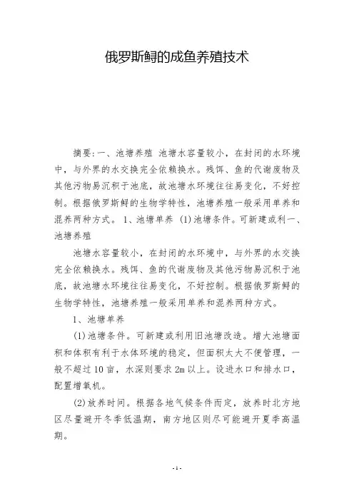 俄罗斯鲟的成鱼养殖技术-          -