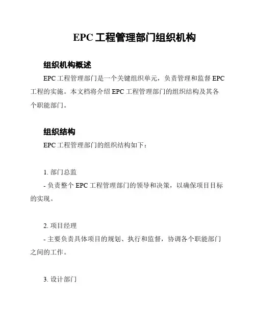 EPC工程管理部门组织机构