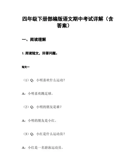 四年级下册部编版语文期中考试详解(含答案)