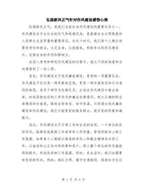 弘扬新风正气针对作风建设感悟心得