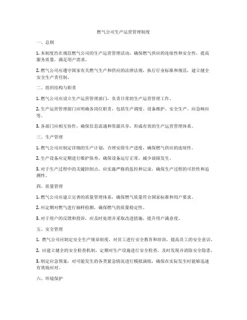 燃气公司生产运营管理制度