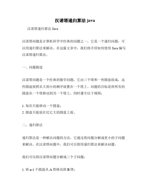 汉诺塔递归算法java