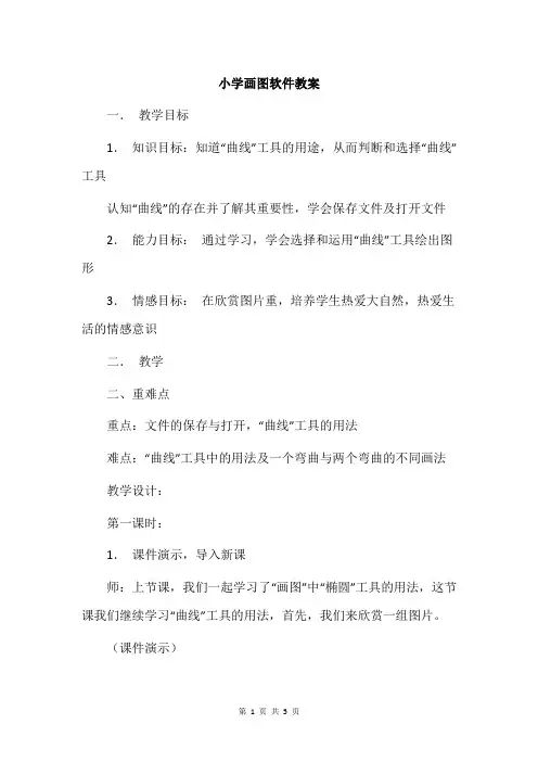 小学画图软件教案