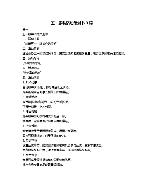 五一服装活动策划书3篇