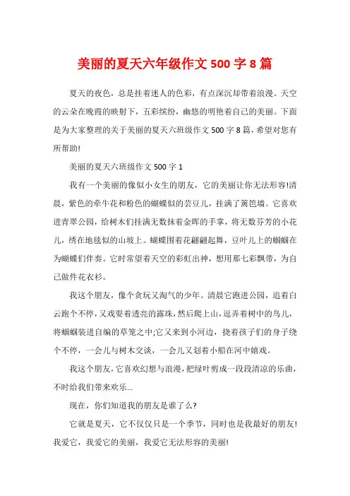美丽的夏天六年级作文500字8篇