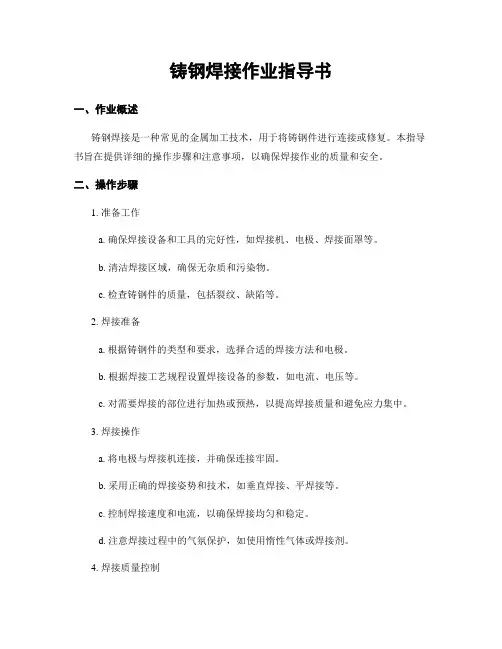 铸钢焊接作业指导书
