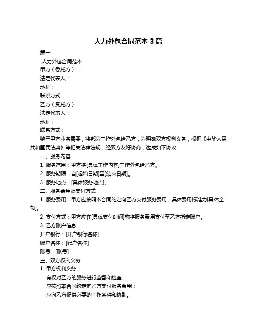 人力外包合同范本3篇
